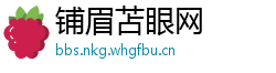 铺眉苫眼网